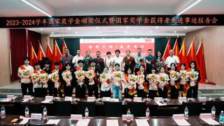我校举行2023-2024学年国家奖学金颁奖仪式暨先进事迹报告会