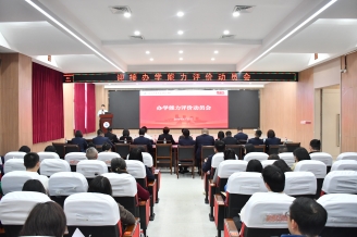 【善治善成】我校召开学校办学能力评价工作动员部署会