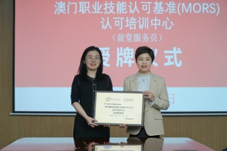 【魅力兴才】澳门职业技能认可基准培训中心落地我校