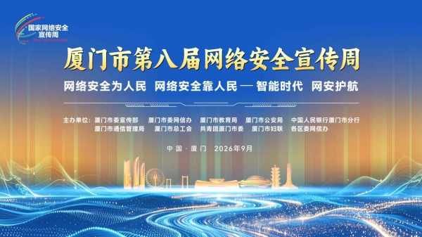 厦门市第八届网络安全宣传周主视觉(1).jpg