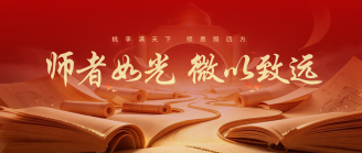 【魅力兴才】教师节特辑||师者如光·微以致远（一）
