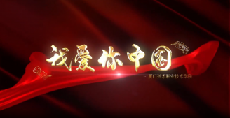 厦门兴才职业技术学院祝祖国繁荣昌盛，人民幸福安康！